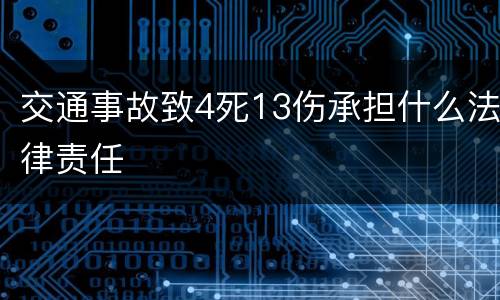 交通事故致4死13伤承担什么法律责任