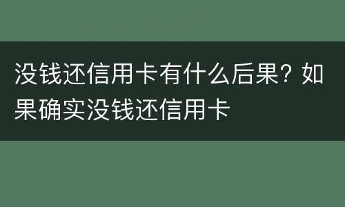 没钱还信用卡有什么后果? 如果确实没钱还信用卡