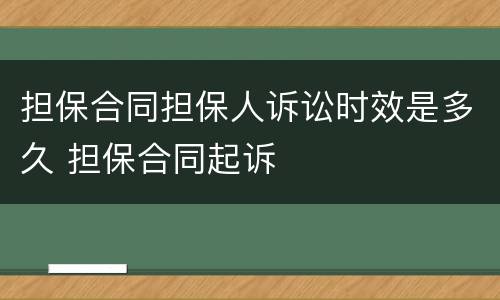 担保合同担保人诉讼时效是多久 担保合同起诉