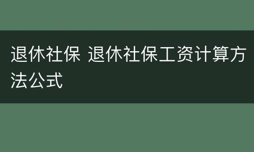 退休社保 退休社保工资计算方法公式