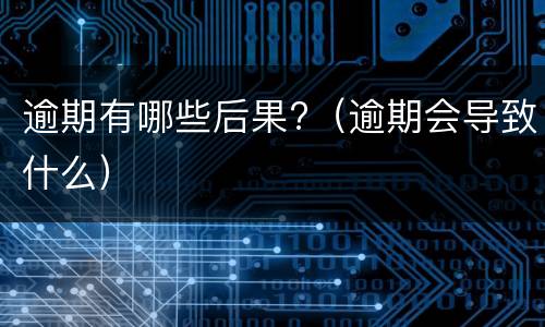 信用卡不能分期的原因是什么? 什么情况下信用卡不能办分期