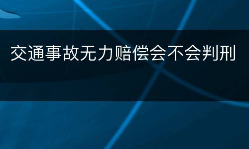 交通事故无力赔偿会不会判刑