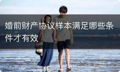 婚前财产协议样本满足哪些条件才有效