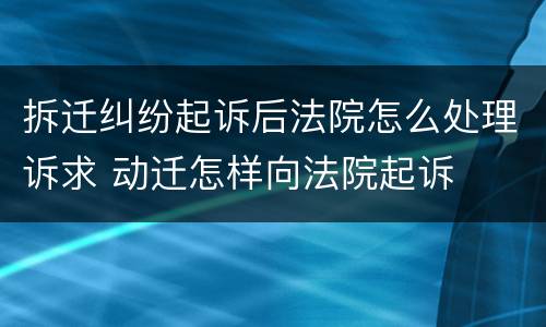 拆迁补偿纠纷怎么起诉征收？（拆迁赔偿诉讼）