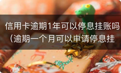 信用卡逾期1年可以停息挂账吗（逾期一个月可以申请停息挂账吗）