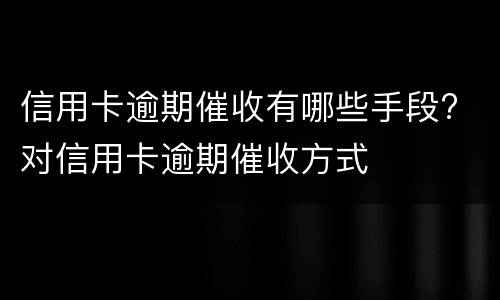 信用卡网贷还不起怎么办?（网贷和信用卡还不起怎么办）