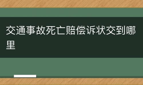 交通事故死亡赔偿诉状交到哪里