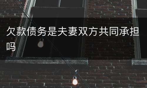 欠款债务是夫妻双方共同承担吗