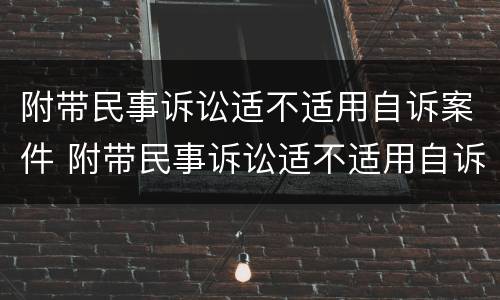 附带民事诉讼适不适用自诉案件 附带民事诉讼适不适用自诉案件管辖