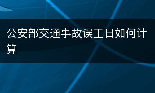 公安部交通事故误工日如何计算