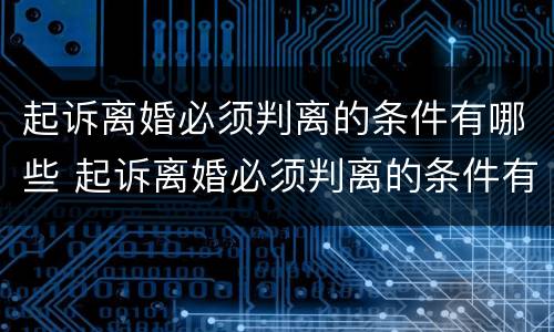 起诉离婚必须判离的条件有哪些 起诉离婚必须判离的条件有哪些呢