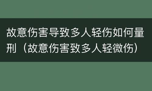 故意伤害导致多人轻伤如何量刑（故意伤害致多人轻微伤）