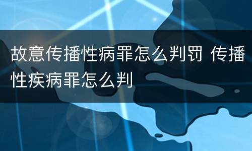 故意传播性病罪怎么判罚 传播性疾病罪怎么判