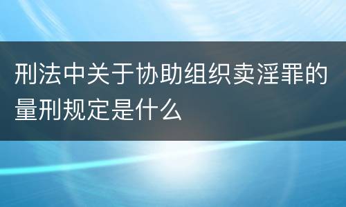 刑法中关于协助组织卖淫罪的量刑规定是什么