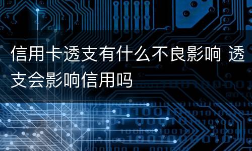 信用卡透支有什么不良影响 透支会影响信用吗