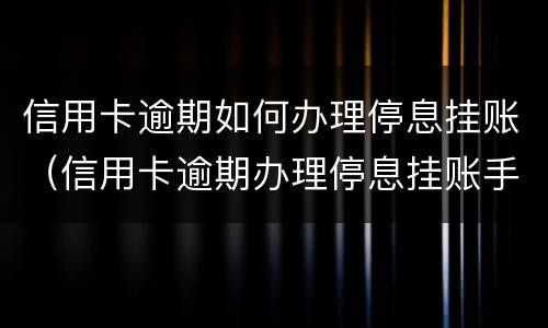 信用卡逾期证明是什么? 信用卡逾期证明是什么意思