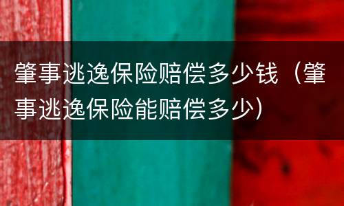 肇事逃逸保险赔偿多少钱（肇事逃逸保险能赔偿多少）