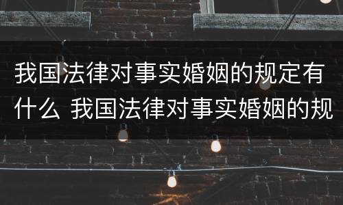 我国法律对事实婚姻的规定有什么 我国法律对事实婚姻的规定有什么影响