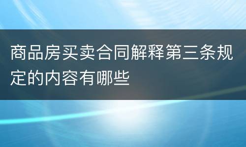 商品房买卖合同解释第三条规定的内容有哪些