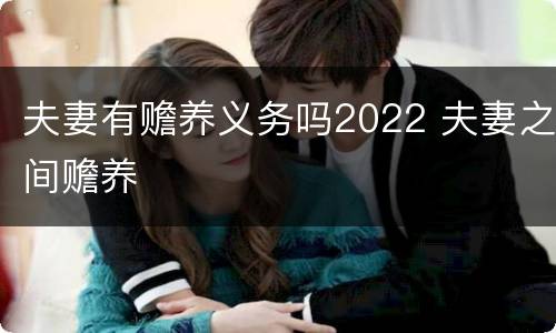 夫妻有赡养义务吗2022 夫妻之间赡养