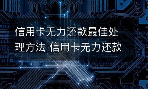 信用卡逾期被起诉怎么办?（信用卡逾期被起诉怎么办啊）