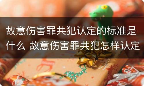 故意伤害罪共犯认定的标准是什么 故意伤害罪共犯怎样认定