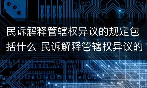 民诉解释管辖权异议的规定包括什么 民诉解释管辖权异议的规定包括什么法律