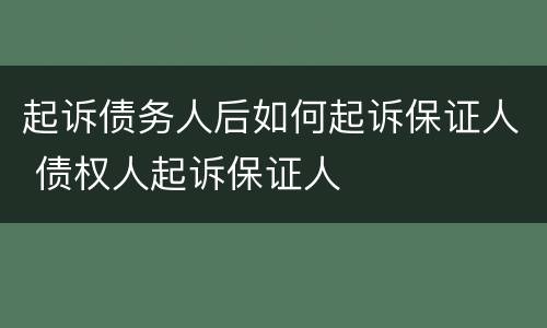 起诉债务人后如何起诉保证人 债权人起诉保证人