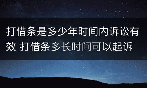 打借条是多少年时间内诉讼有效 打借条多长时间可以起诉