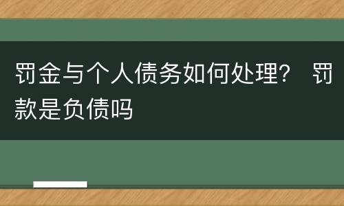 罚金与个人债务如何处理？ 罚款是负债吗