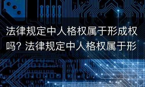 法律规定中人格权属于形成权吗? 法律规定中人格权属于形成权吗