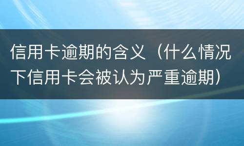 信用卡还款最低还款额是否逾期?（还信用卡最低还款算逾期吗）