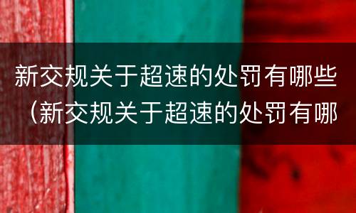 新交规关于超速的处罚有哪些（新交规关于超速的处罚有哪些内容）