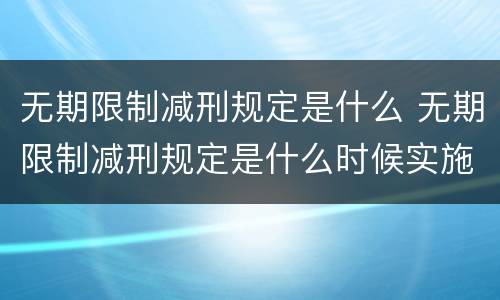 无期限制减刑规定是什么 无期限制减刑规定是什么时候实施