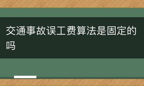 交通事故误工费算法是固定的吗