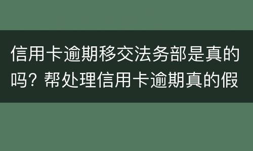 信用卡逾期移交法务部是真的吗? 帮处理信用卡逾期真的假的