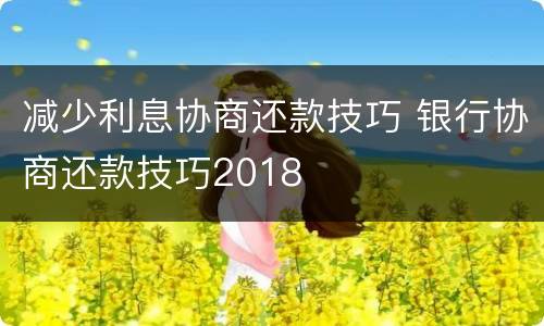 减少利息协商还款技巧 银行协商还款技巧2018