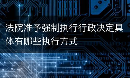 法院准予强制执行行政决定具体有哪些执行方式