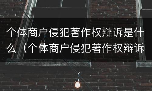 个体商户侵犯著作权辩诉是什么（个体商户侵犯著作权辩诉是什么行为）