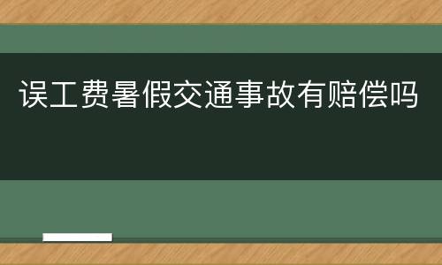 误工费暑假交通事故有赔偿吗