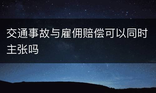 交通事故与雇佣赔偿可以同时主张吗