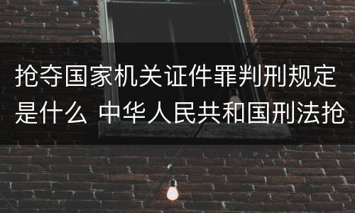 抢夺国家机关证件罪判刑规定是什么 中华人民共和国刑法抢夺罪