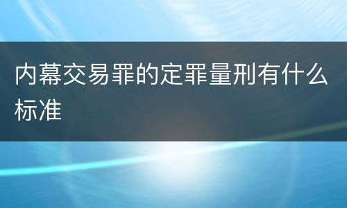 内幕交易罪的定罪量刑有什么标准