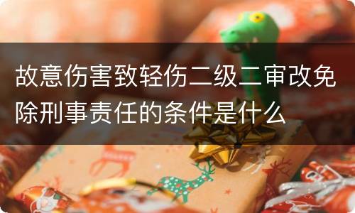 故意伤害致轻伤二级二审改免除刑事责任的条件是什么