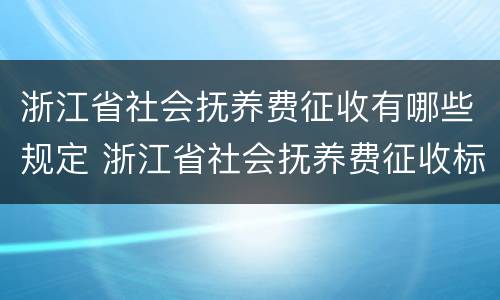 浙江省社会抚养费征收有哪些规定 浙江省社会抚养费征收标准