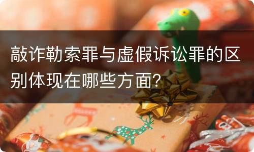 敲诈勒索罪与虚假诉讼罪的区别体现在哪些方面？