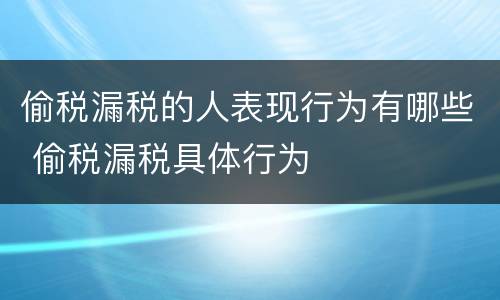 偷税漏税的人表现行为有哪些 偷税漏税具体行为