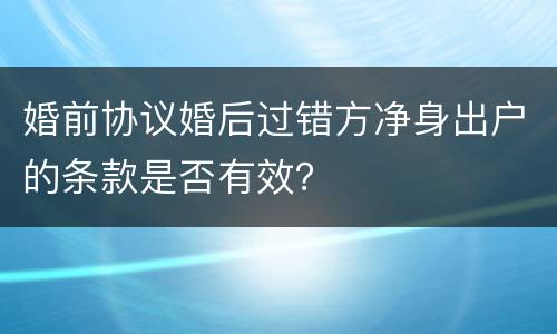 婚前协议婚后过错方净身出户的条款是否有效？