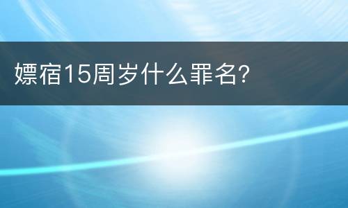 嫖宿15周岁什么罪名？