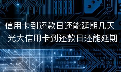 夫妻一方信用卡逾期会影响对方吗?（夫妻一方信用卡逾期会影响对方吗怎么办）